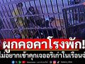 หนุ่มคลั่งยาตีเมีย ตำรวจจับเข้าห้องขัง กลัวติดคุกเจออริเก่า-ชิงผูกคอคาโรงพัก