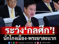 ระวัง!‘อดีต สว.สมชาย’เตือนกลศึก‘นักโกงเมือง-พระยาละแวก’ เบี่ยงประเด็นชั้น14-เกาะกูด