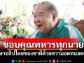 \'บิ๊กป้อม\'ขอบคุณทหารทุกนาย รักษาอธิปไตยของชาติด้วยความอดทนอดกลั้น