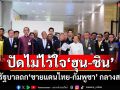 ‘สภาสูง’บี้รัฐบาลลากปมร้อน‘ชายแดนไทย-กัมพูชา’ ถกกลางสภา ปัดไม่ไว้ใจ‘2ตระกูลฮุนชิน’