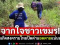 ชาวเขมรโอด! ไทยปิดด่านอดตายแน่น ไม่กลัวอันตรายหาเห็ดป่าชายแดน