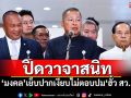 ปิดวาจาสนิท! ‘มงคล’เย็บปากเงียบไม่ตอบปม‘ฮั้วเลือก สว.’