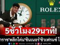 5ชั่วโมง29นาที! \'อัลการาซ\'พลิกโค่น\'ซินเนอร์\'ซิวเฟรนช์โอเพ่น