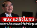 ชนะขั้นต้นแบบไม่ต้องรบ แต่ยังไม่จบ แนะทหารไทยฟาด‘แก๊งสแกมเมอร์’ตัดกำลัง‘ฮุน เซน’
