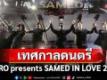 ที่สุดแห่งเทศกาลดนตรีกลางทะเล\'JINRO presents SAMED IN LOVE 2025\'