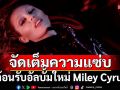 ต้อนรับอัลบั้มใหม่ของตัวแม่สุดซ่า Miley Cyrus (ไมลีย์ ไซรัส)ใน \'Miley Cyrus: Something Beautiful\'