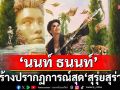 คอนเสิร์ตที่\'นนท์ ธนนท์\'ทุ่มสุดตัวเพื่อทลายทุกขีดจำกัด!สร้างปรากฏการณ์สุด\'สุรุ่ยสุร่าย\'