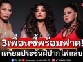 \'ตั๊ก - สุนารี - ฮาย\'3 เพื่อนซี้พร้อมฟาด!เตรียมประชันฝีปากไฟแล่บ