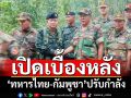 ‘เขมร’ผวา!เปิดเบื้องหลังทหารไทย-กัมพูชา ปรับกำลังไปอยู่จุดเดิมปี67