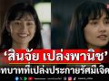 \'สินจัย เปล่งพานิช\'กับบทบาทนักแสดงคุณภาพใน\'มหัศจรรย์แห่งรัก - Miracle of Love\'