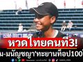 หวดไทยคนที่3! \'ไหม-มนัญชญา\'ทะยานท็อป100โลก