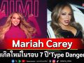 ไม่ต้องรอคริสต์มาส! Mariah Carey ส่งซิงเกิลใหม่ในรอบ 7 ปี \'Type Dangerous\'