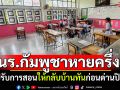 นร.กัมพูชาหายครึ่งโรงเรียน! ปรับการสอนให้กลับบ้านทันก่อนด่านปิด