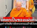 ยึดตกเป็นของแผ่นดิน! เปิดมูลค่าทรัพย์สิน\'อดีตพระพรหมเมธี\'คดีเงินทอนวัด