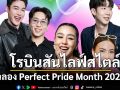 โรบินสันไลฟ์สไตล์ เฉลิมฉลอง Perfect Pride Month 2025 อย่างยิ่งใหญ่ทั่วประเทศ