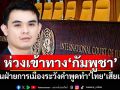 วิเคราะห์‘กัมพูชา’ทำไมกล้าท้า‘ไทย’สู้ในศาลโลก ห่วงคำพูดฝ่ายการเมืองพลาดเข้าทาง