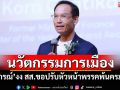 เป็นงง! ‘กรณ์’ไม่คิดจะได้เห็น สส.ทำจดหมายถึงนายกฯขอปรับหัวหน้าพรรคพ้นครม.