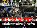 \'แคลิฟอร์เนีย\'ฟ้อง\'ทรัมป์\' หลังส่งทหารปราบผู้ประท้วง
