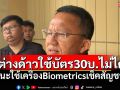 ต่างด้าวใช้บัตร 30 บาทไม่ได้! \'สมศักดิ์\'แนะใช้ เครื่อง Biomatic เช็คสัญชาติ