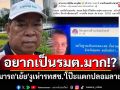 \'สามารถ\'เย้ย\'งูเห่ารทสช.\'โป๊ะแตกอยากเป็นรมต.ตัวสั่น จนต้องปลอมลายเซ็น