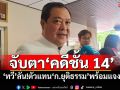 จับตา\'คดีชั้น 14\' \'ทวี\'ลั่น!ตัวแทน\'ก.ยุติธรรม\'พร้อมแจง