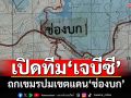 เปิดทีม‘เจบีซี’ฝ่ายไทย ถกเขตแดน‘ช่องบก’ เล็งถกเตรียมข้อมูลคุย‘กัมพูชา’