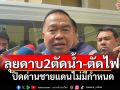 ฟาดดาบ2!‘บิ๊กเล็ก’คงมาตรการเปิด-ปิดด่านไร้กำหนด เล็งถก\'ตัดน้ำ-ไฟ\'