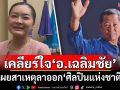 เคลียร์ใจ\'อ.เฉลิมชัย\'แล้ว เผยสาเหตุลาออก\'ศิลปินแห่งชาติ\'