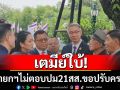 ‘อิ๊งค์’ ไม่ตอบ ปมเอกสาร พรรค รทสช. ขอปรับครม.