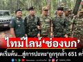 ไทม์ไลน์\'ช่องบก\' จุดเริ่มต้น...สู่การปะทะ\'ก่อนปรับกำลัง\'