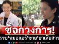 ช็อกวงการตำรวจ! รวบ‘หมอแอร์’ แอบอ้าง 11 คลินิกขาย‘ยาเสียสาว’ เงินหมุนเวียน 80 ล้าน