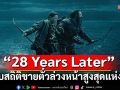 แรงตั้งแต่ยังไม่เข้าฉาย!\'28 Years Later\'ทุบสถิติหนังสยองขวัญยอดขายตั๋วล่วงหน้าวันแรกสูงสุดแห่งปี