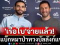 \'เรือใบ\'จ่ายแล้ว!คว้าแบ๊กหมาป่าทวงบัลลังก์แชมป์