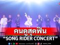 \'SONG RIDER CONCERT\'รวมทุกดวงใจคนดูสุดฟินกองทัพศิลปินอิน ทุกบทเพลง