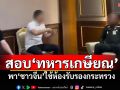 \'กลาโหม\'ตั้ง กก.สอบ\'ทหารเกษียณ\' พาชาวจีนใช้ห้องรับรองกระทรวง