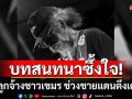 \'น้าหงา\'เผยบทสนทนาซึ้งใจ ลูกจ้างชาวเขมร ช่วงชายแดนไทย-กัมพูชาตึงเครียด