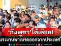 \'กัมพูชา\'โต้เดือด! ข่าวแรงงานพาเหรดออกจากไทย ลั่นเป็นภาพเก่า-หยุดปั่นสร้างความเกลียดชัง