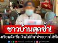 ชาวบ้านสุดช้ำ! ครูโรงเรียนชื่อดัง ‘ยืมเงินไม่คืน’ ท้าอยากได้ให้ไปฟ้องเอา