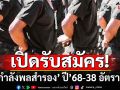 กองทัพไทย เปิดรับสมัคร ‘กำลังพลสำรอง’ ปี’68 บรรจุ 4 หน่วย 27 ตำแหน่ง 38 อัตรา