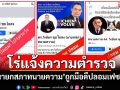 โร่แจ้งความตำรวจ! \'นายกสภาทนายความ\'ถูกมือดีปลอมเฟซบุ๊ก
