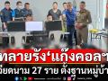 ทลายรัง\'แก๊งคอลเซนเตอร์\'ข้ามชาติ จับเวียดนาม 27 ราย ตั้งฐานหมู่บ้านหรูย่านชานเมือง