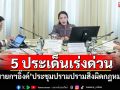 5 ประเด็นเร่งด่วน! \'นายกฯอิ๊งค์\'ประชุมปรามปรามสิ่งผิดกฎหมาย