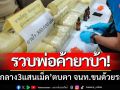 รวบพ่อค้ายาบ้า! พร้อมของกลาง3แสนเม็ด-ตบตา จนท.ขนด้วยรถทัวร์โดยสาร