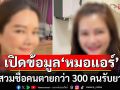 ผงะ! ‘หมอแอร์’ สวมชื่อคนตายกว่า 300 คนรับยา ช็อคต่อ!พบเงินหมุนทะลุ 400 ล้าน