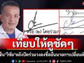 เทียบกันชัดๆลายเซ็น \'วิชัย สุดสวาสดิ์\' รทสช.หลังปัดร่วมวงลงชื่อยืนนายกฯขอเปลี่ยนตัวรัฐมนตรี