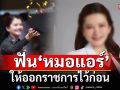 ตร.สั่งฟัน\'หมอแอร์\'ให้ออกราชการไว้ก่อน ปมจับยาเสียสาว เผยเคยถูกสอบวินัยร้ายแรง เมื่อปี 65