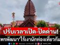 \'วัดไพรพัฒนา\'ไร้เงานักท่องเที่ยวกัมพูชา หลังปรับเปลี่ยนวันเวลาเปิด-ปิดด่านใหม่