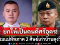 ยกให้เป็นคนดีศรีอุดร! ชื่นชมแม่ทัพภาค 2 ศิษย์เก่าบ้านดุงวิทยา ส่งใจเชียร์ปกป้องชาติ