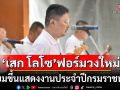 \'เสก โลโซ\'ฟอร์มวงดนตรีใหม่ เตรียมขึ้นแสดงในงานนิทรรศการผลิตภัณฑ์ราชทัณฑ์ครั้งที่ 54