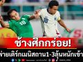ช้างศึกกร่อย!บุกพ่ายเติร์กเมนิสถาน1-3ลุ้นหนักเข้ารอบเอเชี่ยนคัพ